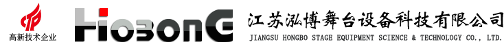 江苏泓博舞台设备科技有限公司